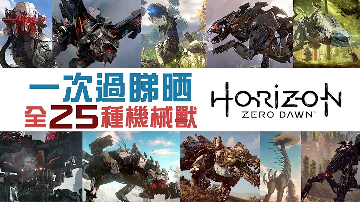 【全25种】一次过睇晒 所有机械兽 讨伐方法 | Horizon:Zero Dawn 中文版 地平线：期待黎明 - 天天要闻