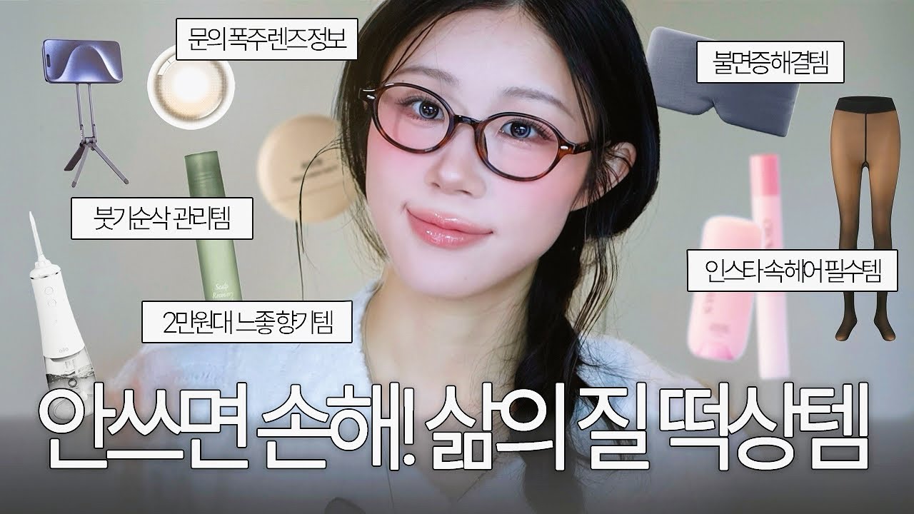 광고❌ 없으면 못사는 꿀템 모음✨ 셀카 치트키, 정보 따인 향기템, 질문 100번 받은 렌즈, 붓기 박살템, 꿀잠 안대, 초경량 삼각대 추천