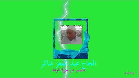 الحاج عبد المعز شاكر **ماتيسر من سوره الرعد