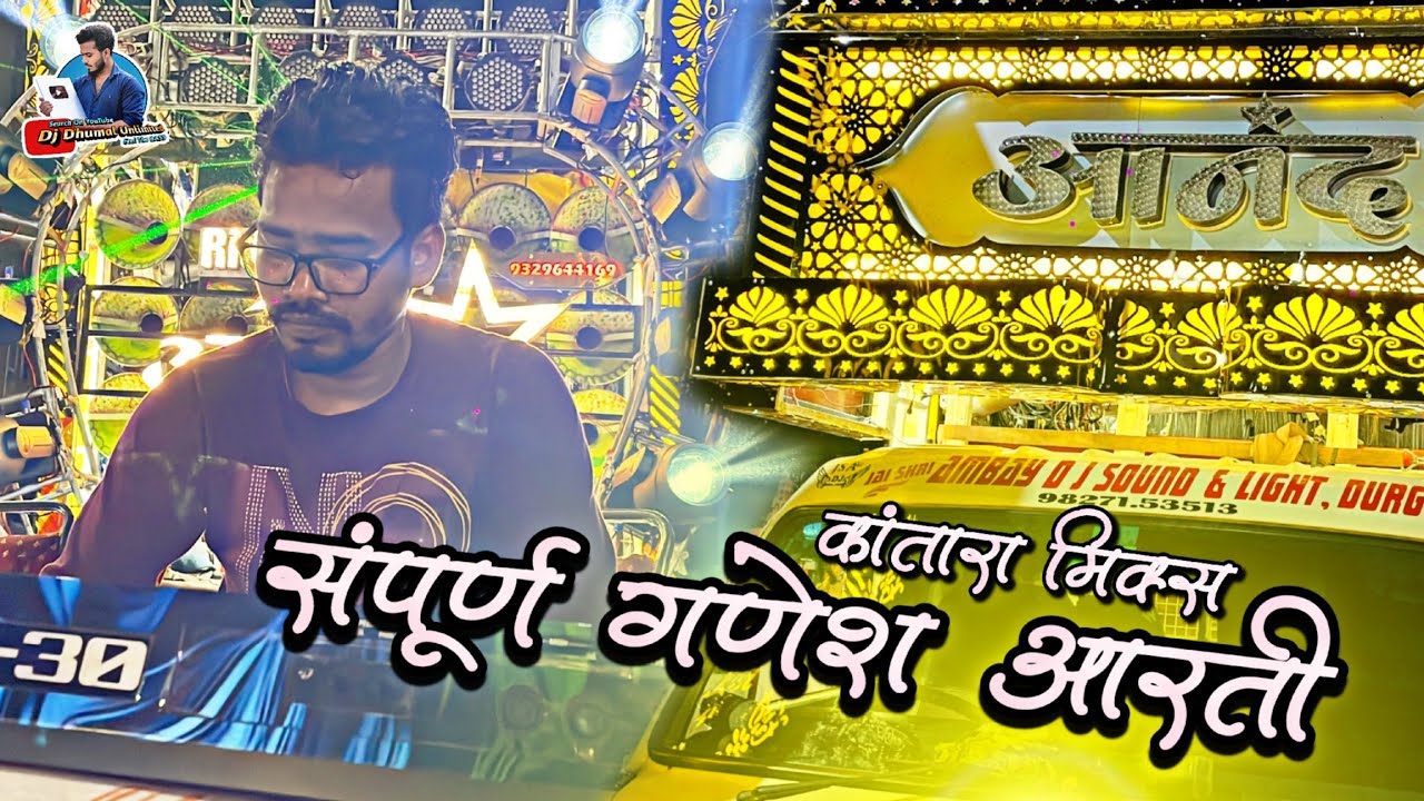 सबसे बेस्ट Complete Ganesh Aarti Dhumal Mix - Kantara Title Mix Intro - Anand Dhumal Durg 2023