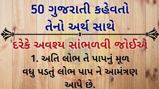 Top 50 Gujarati Kahevato ગજરત કહવત તન અરથ સથ Gujarati Kahevat Status