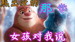 熊出没boonie Bears