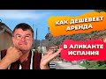 Как дешевеет аренда квартир в регионе Аликанте