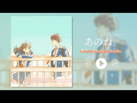 あのね。/あれくん &『ユイカ』《好甜呀，听完这首歌就像看完了一部番》『動態歌詞Lyrics|高音質| video』中日翻译 l Hot抖音