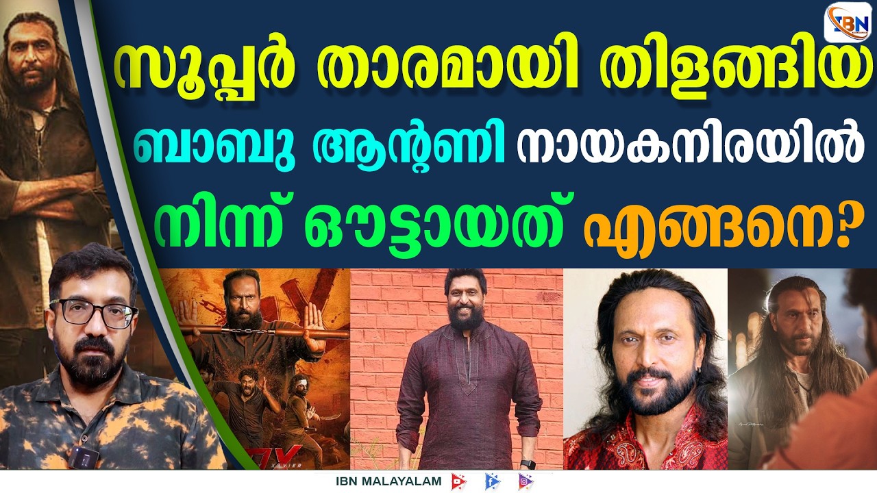 സുരേഷ് ഗോപിയ്ക്ക് തുല്യമായ പ്രതിഫലം, പിന്നീട് ബാബു ആന്റണിക്ക് എന്ത് സംഭവിച്ചു?