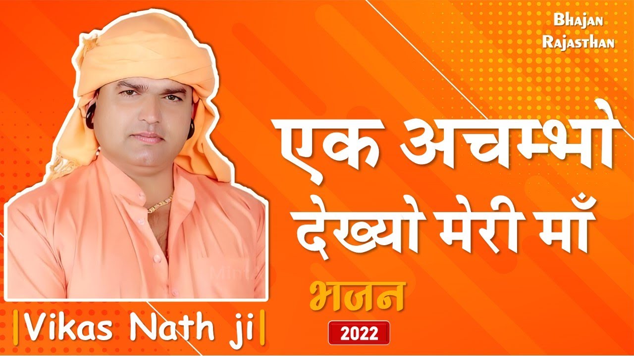       Ek Achambo Dekhyo Meri Maa  Vikas Nath Ji Bhajan