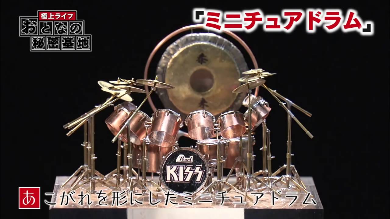 極上ライフ おとなの秘密基地 #23 ミニチュアドラム - YouTube
