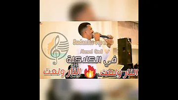 علي الشيخ النار ولعت جديد اغاني سودانيه 2021 Sudanise Vip New 