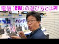 【電信(CW)の遊び方】符号を覚えれば怖くない！大阪日本橋のアマチュア無線販売店の店長がYouTubeに登場！