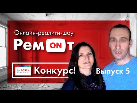Реалити-шоу РемONт. Выпуск
