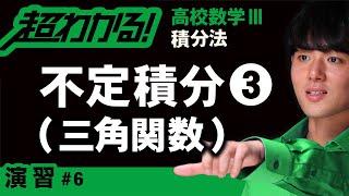 【積分法が超わかる！】◆三角関数の不定積分の復習　（高校数学Ⅲ）