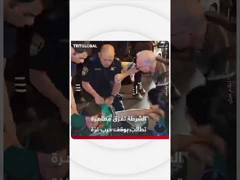 الشرطة تفرق مظاهرة تطالب بوقف الحرب في غزة