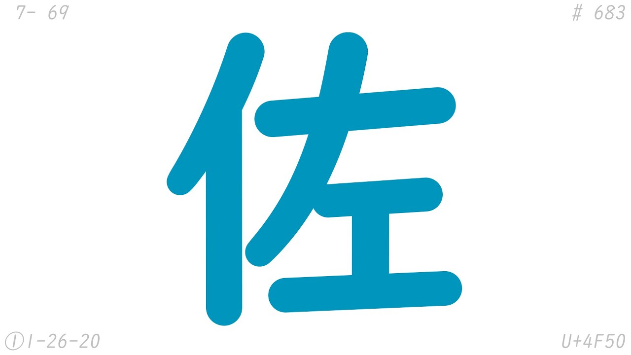 0683「佐」 - YouTube
