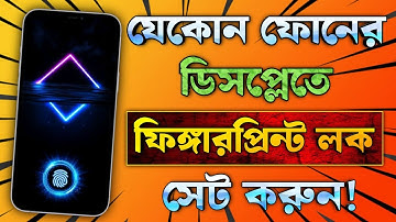 কিভাবে যেকোনো ফোনে ডিসপ্লেতে ফিঙ্গারপ্রিন্ট লক লাগাবেন | How To Set Display Fingerprint Lock |