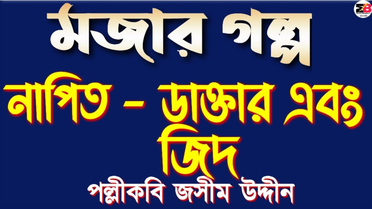 মজার গল্প | নাপিত - ডাক্তার এবং জিদ | পল্লীকবি জসীম উদ্দীন | Bengali audio story | 