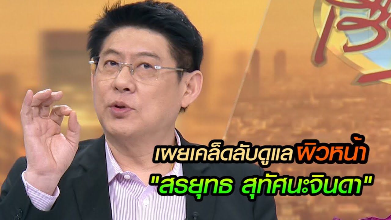 เผยเคล็ดลับดูแลผิวหน้า "สรยุทธ สุทัศนะจินดา"