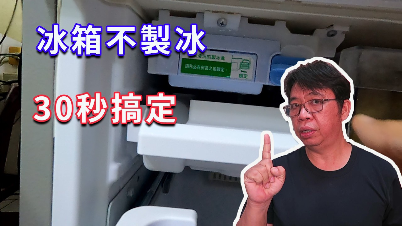別急著送修!變頻冰箱突然不製冰?實測這招一秒救回 Gemini狂當機,沒想到『這樣做』全搞定! 海賊王diy日記 縮圖