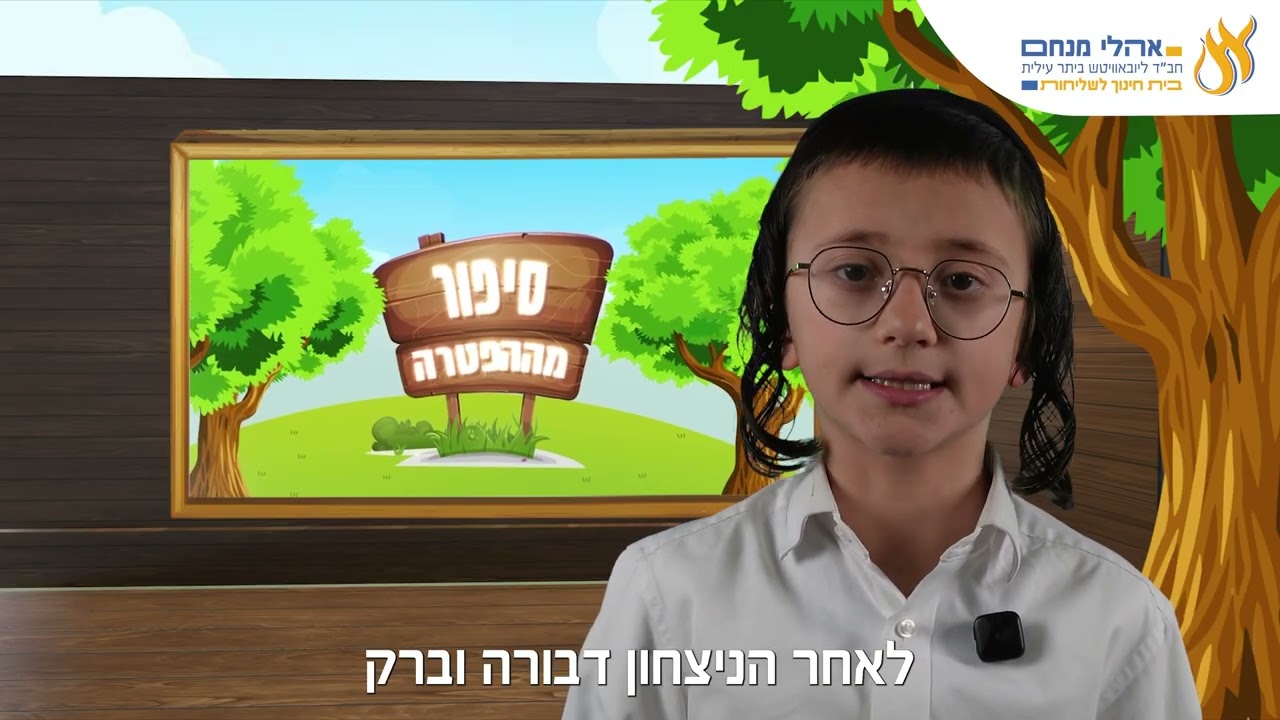 סיפור מההפטרה פרשת בשלח
