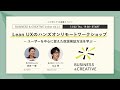 BUSINESS&CREATIVE Online vol.14「Lean UXのハンズオンリモートワークショップ〜ユーザーを中心に捉えた仮説検証方法を学ぶ〜」