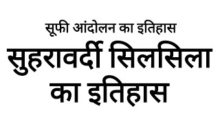 सुहरावर्दी सिलसिला, सुहरावर्दी सिलसिला का इतिहास, सूफी आंदोलन का इतिहास, Suharavardi Silsila, सूफी