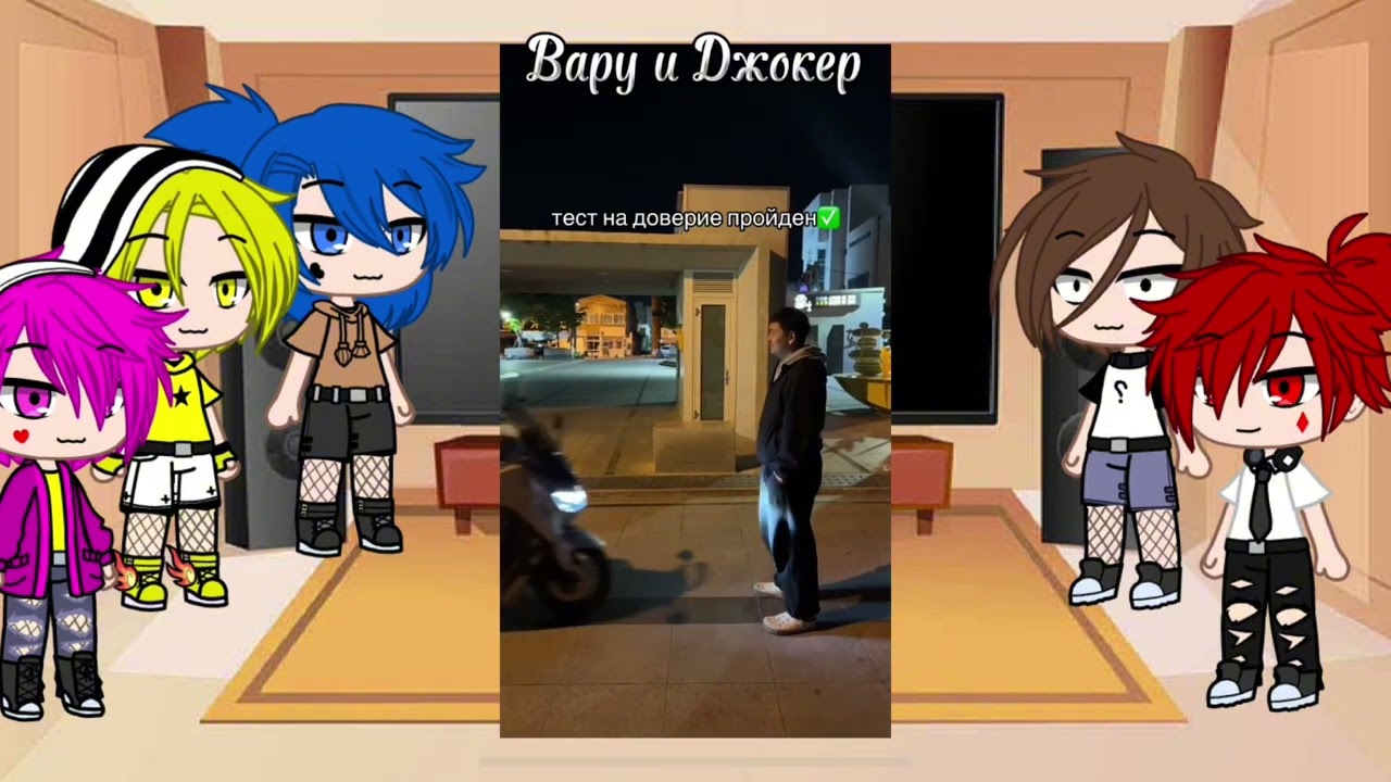 Реакция на вару как рандом, хз какая часть 🥲