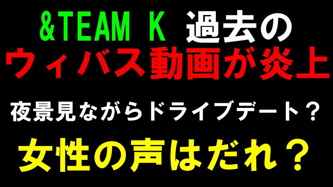 熱愛報道が出た&TEAM Kが過去に投稿した動画が問題に！女性の声で「夜景見ながらドライブデート？」これはかなりヤバい