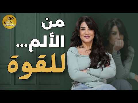 كيف تتعافى من الإساءة العاطفية ٣ خطوات عملية تبدأ فيها اليوم