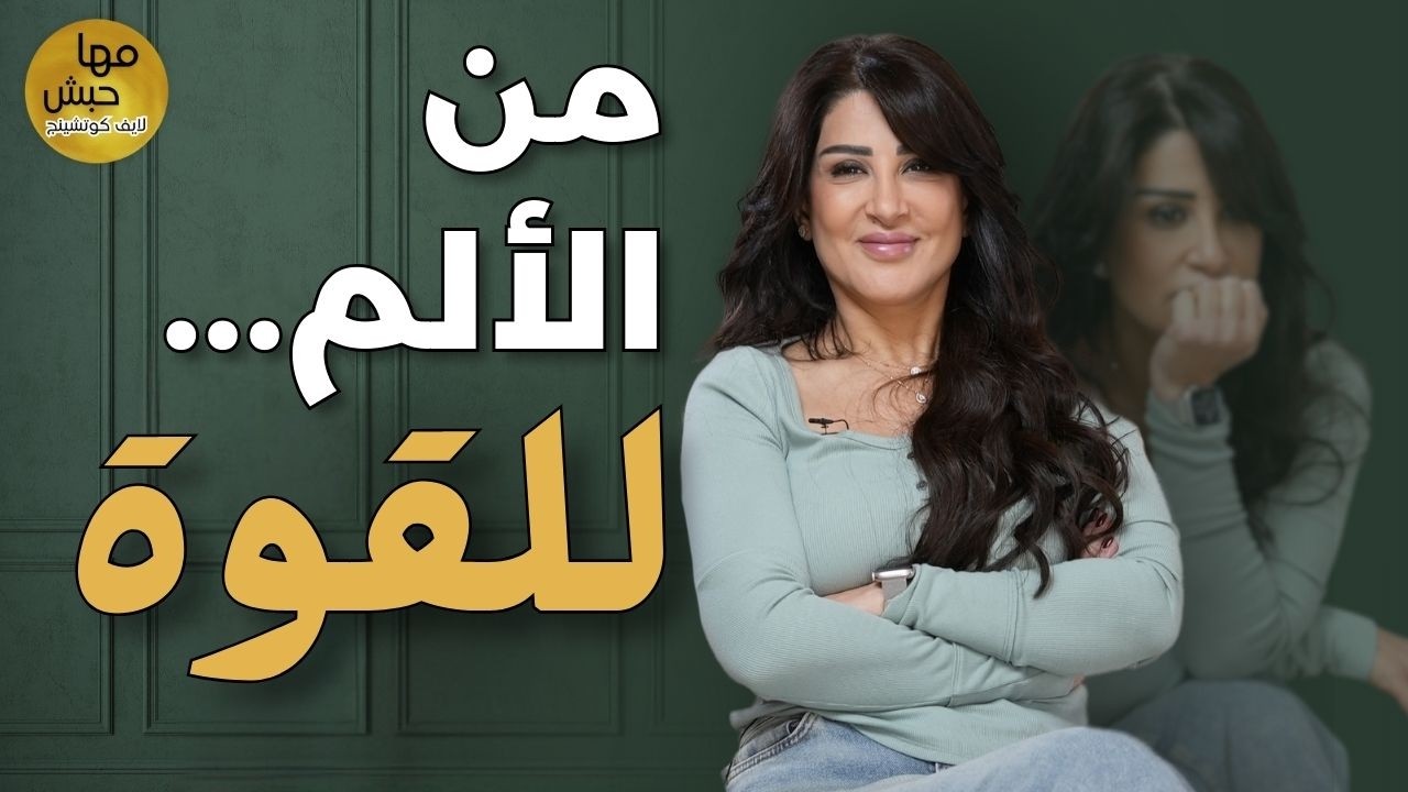 كيف تتعافى من الإساءة العاطفية؟ ٣ خطوات عملية تبدأ فيها اليوم