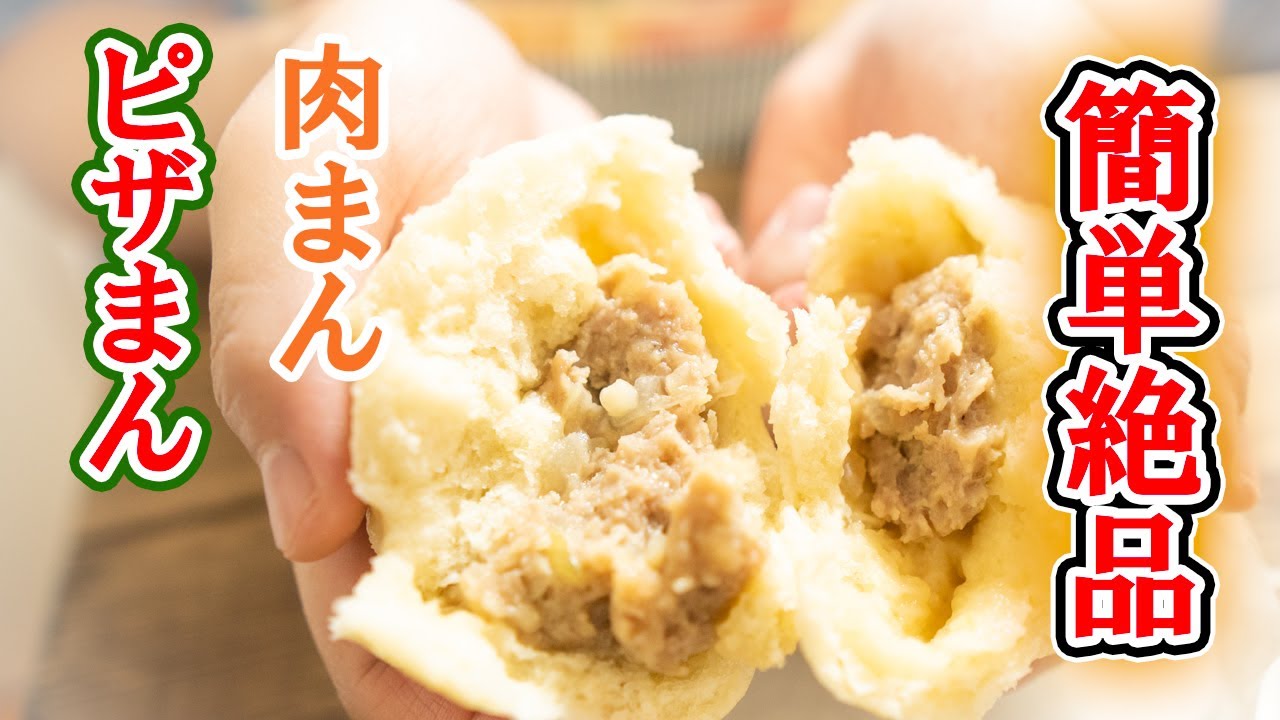 簡単！絶品！！肉まん＆ピザまんの作り方☆ - YouTube