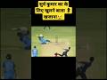 सुर्य कुमार के लिए खुलने बाला है खजाना | live cricket |live match #shorts