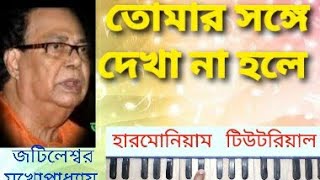 Tomar songe dekha na hole // Harmonium tutorial// তোমার সঙ্গে দেখা না হলে  // Swar Area