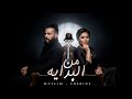 من البدايه متزعلشي شيرين مسلم      2026