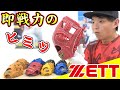 【グローブ紹介】買ってすぐ使えるグローブの秘密を公開しちゃいます！【ZETT】