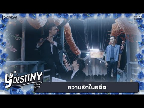 Y-Destiny | HIGHLIGHT EP.14 | ความรักในอดีต