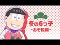 TVアニメ「おそ松さん」BD/DVD冬の6つ子シリーズCM【第1弾】おそ松編
