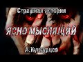 ЯСНО МЫСЛЯЩИЙ. Андрей Кунгурцев. Мистическая история. Истории на ночь