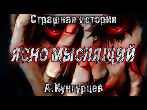 Видео: Что значит ясномыслящий словарь?