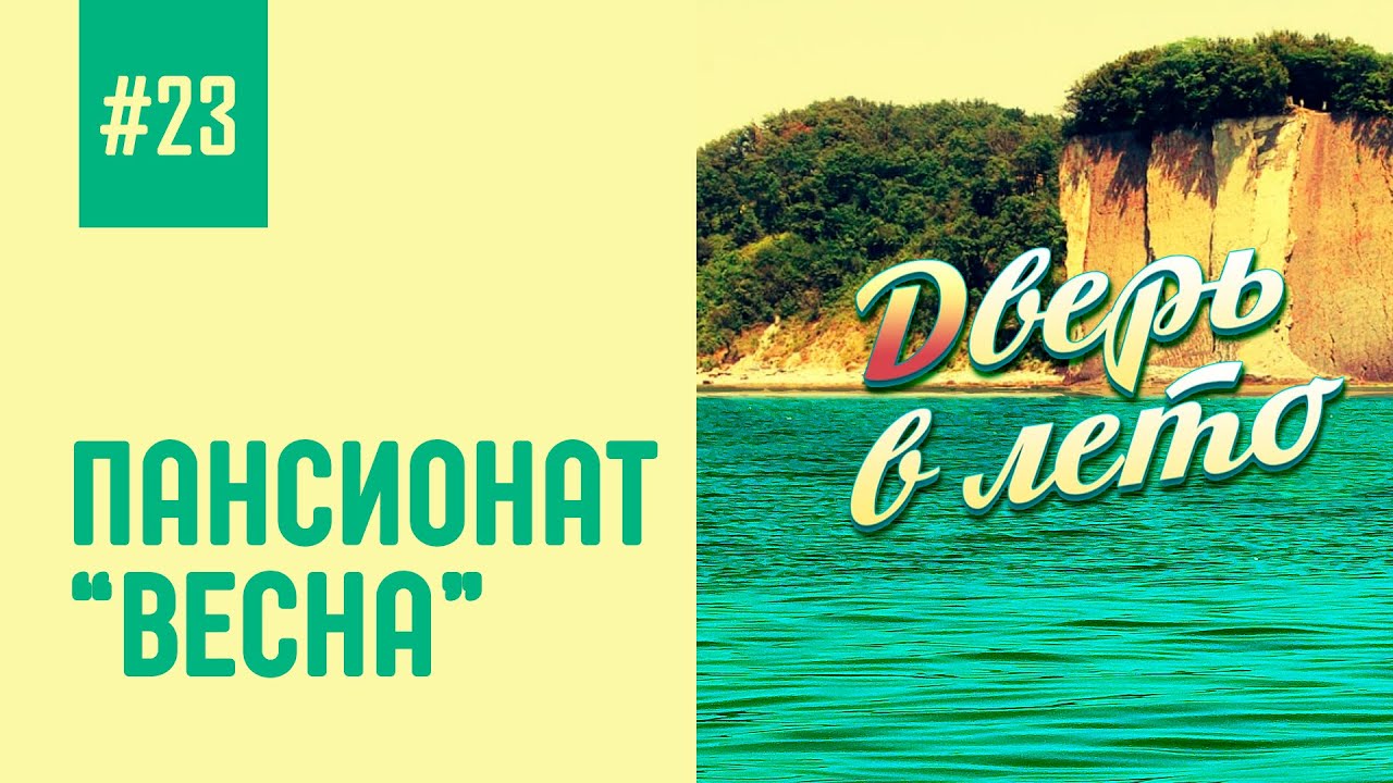 #23 Пансионат \"Весна\" - YouTube