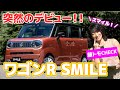 【新型ワゴンRスマイル】スペーシアより低くてワゴンRより高いスライドドア車! 内装にも見どころたくさん…藤トモは笑顔になったか?