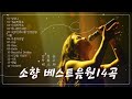 소향 베스트음원14곡듣기 소향 베스트음원14곡듣기
