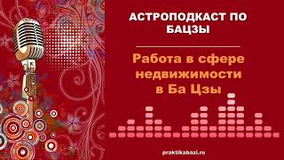 Работа в сфере  недвижимости в Бацзы | Восточная астрология