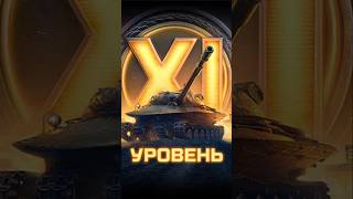 какой танк 11 уровня брать первым? #wot #миртанков #танки #worldoftanks #wotblitz