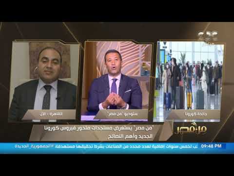 من مصر يستعرض مستجدات متحور فيروس كورونا الجديد وأهم نصائح المواجهة