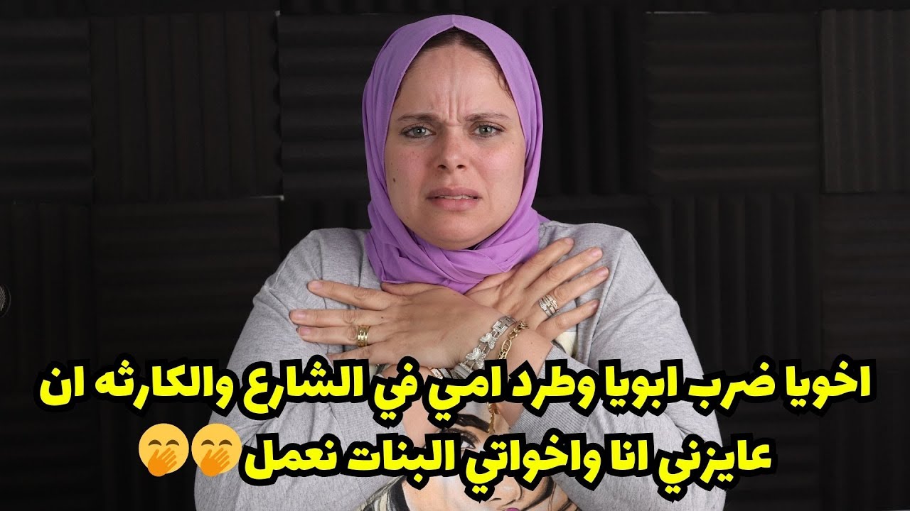 اخويا ضرب ابويا وطرد امي في الشارع والكارثه ان عايزني انا واخواتي البنات نعمل🤭🤭