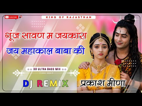 Gunje Sawan Me Jaikara Jai Mahakal Baba Ki Dj Remix ।। गूंज सावण म जयकारा जय महाकाल बाबा की dj remix