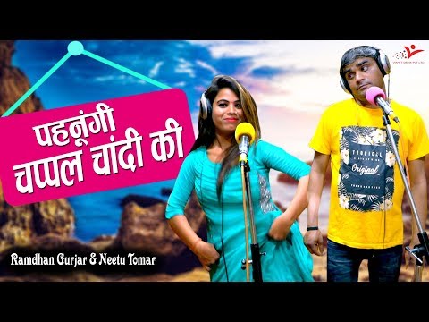 Gurjar Rasiya | पहनूंगी चप्पल चांदी की | Pahnungi Chappal Chandi Ki | Ramdhan Gurjar | Neetu Tomar