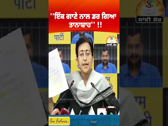 ''ਇੱਕ ਗਾਣੇ ਨਾਲ ਡਰ ਗਿਆ ਤਾਨਾਸ਼ਾਹ'' !! #aapparty  #spokesperson #AtishiMarlena #bigstatement #bjpgovt