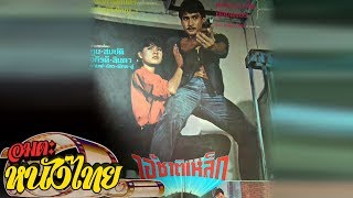 ไอ้ชาติเหล็ก | Thai Movie