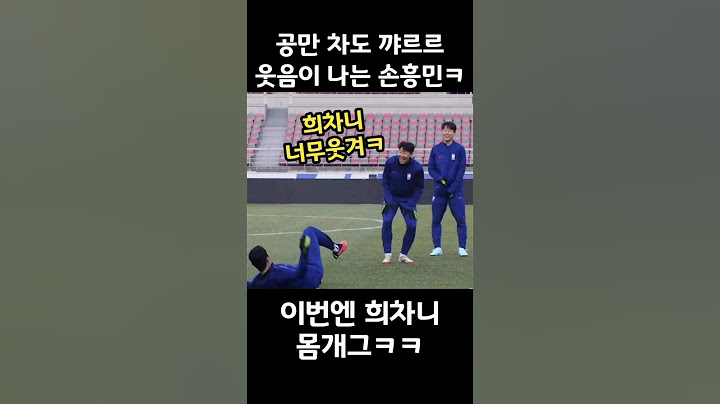 황희찬 몸개그에 빵터진 손흥민 반응ㅋㅋ