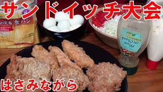 はさみながらの【サンドイッチ大会】新デザイン商品発売記念っ